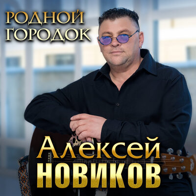 Алексей Новиков - Родной Городок