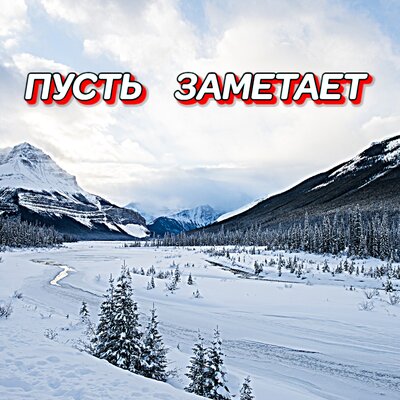 Гравитация - ПУСТЬ ЗАМЕТАЕТ