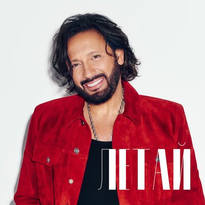 Стас Михайлов - Летай