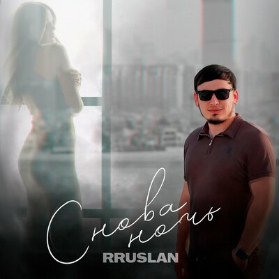 Rruslan - Снова Ночь