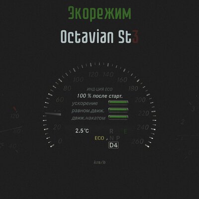 Octavian St3 - Экорежим