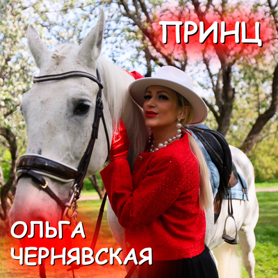 Ольга Чернявская - Принц