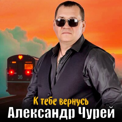 Александр Чурей - К Тебе Вернусь