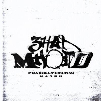 Pra(Killa'Gramm), Казян, Pra(Killa'Gramm) - Знал Много