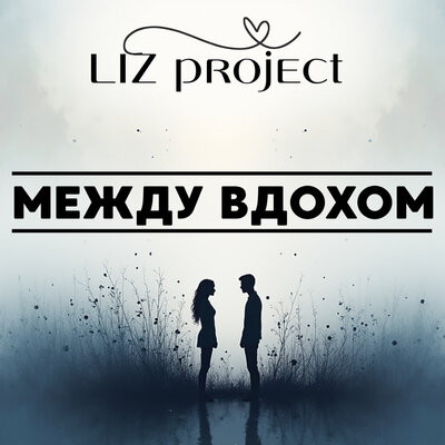 LIZ Project - Между Вдохом