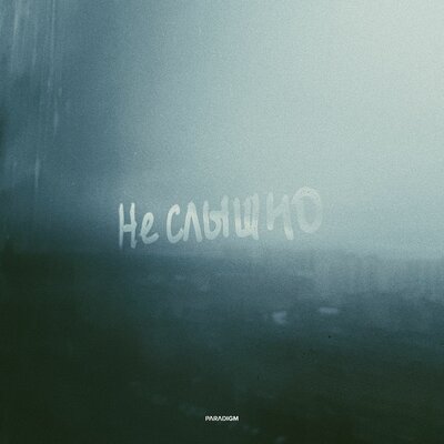 Бразис, Saimon Beats - Не Слышно