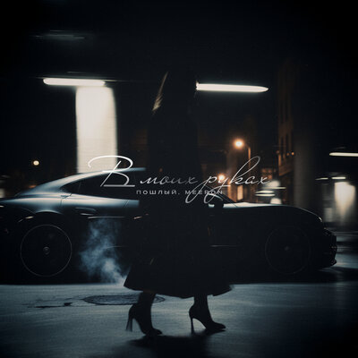 Пошлый, MEERON - В Моих Руках