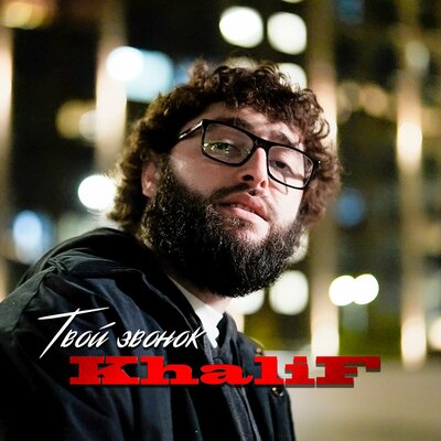 KhaliF - Твой Звонок