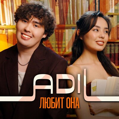 Adil - Любит Она