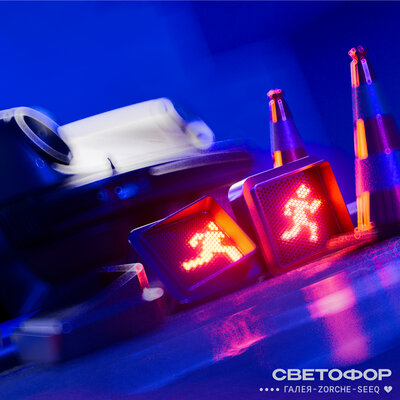 ГАЛЕЯ, ZORCHE, SeeQ - Светофор