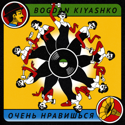 Bogdan Kiyashko - Очень Нравишься