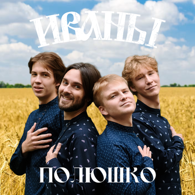 ИВАНЫ - Полюшко