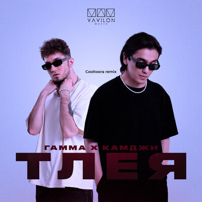 ГАММА, КАМДЖИ, Cooltoora - Тлея