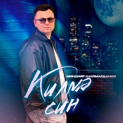 Миндияр Шаймарданов - Килмә Син