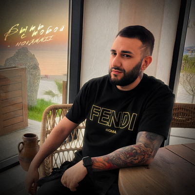 HOVANNII - Быть С Тобой