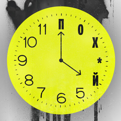 Sorry Jesus, Олег АЙКЬЮ - Похуй O’Clock