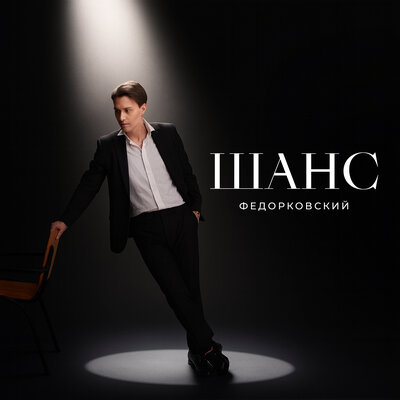 Федорковский - Шанс