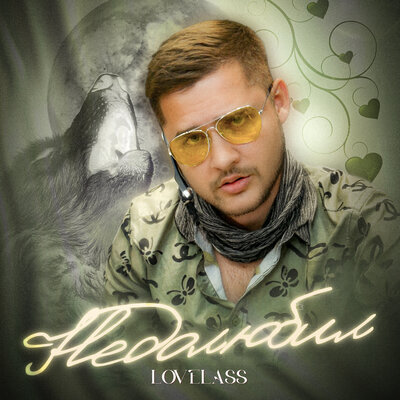 Lovelass - Недолюбил