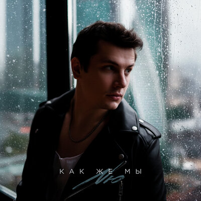 NЮ - Как Же Мы