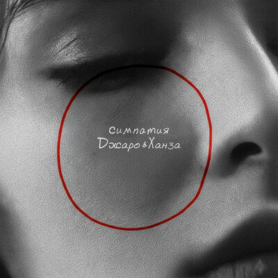 Джаро & Ханза - Симпатия