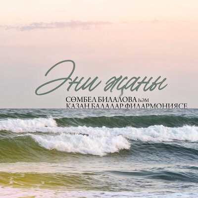 Сюмбель Билалова, Казан Балалар Филармониясе - Эни Жаны