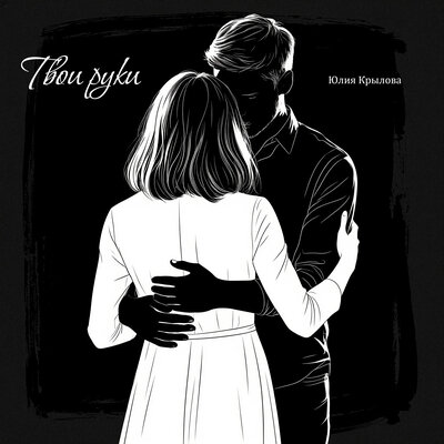 Юлия Крылова - Твои Руки