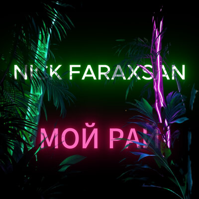 Nick Faraxsan - Мой Рай
