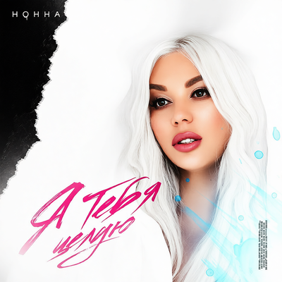 Нонна - Я Тебя Целую