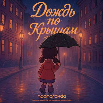 Пропаганда - Дождь По Крышам