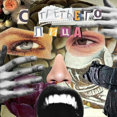 Рвота, 106 Trash - С Третьего Лица