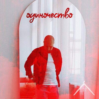 Пустой Чердак - Одиночество