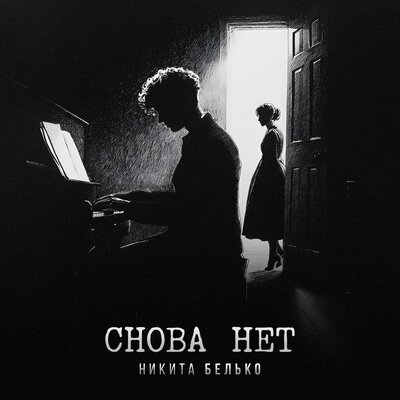 Никита Белько - Снова Нет