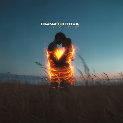 Diana Skitova - Мы С Тобой