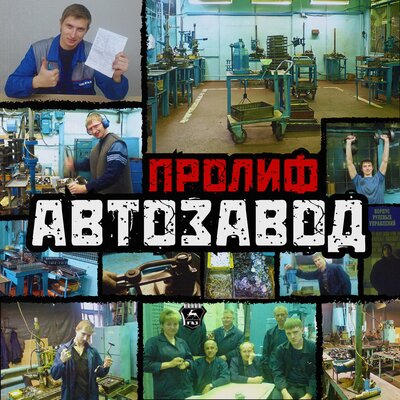 ПРОЛИФ - Автозавод