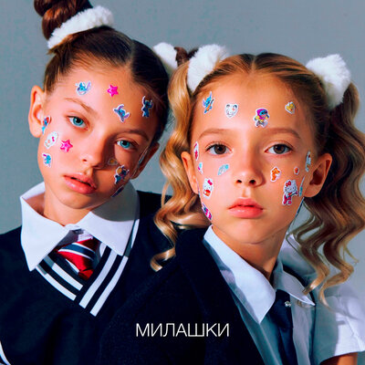 Ария, Анастасия Кашка - Милашки