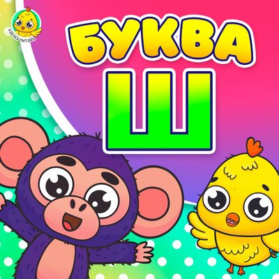 Питяф - Питяф И Буква Ш