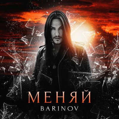 BARINOV - Меняй