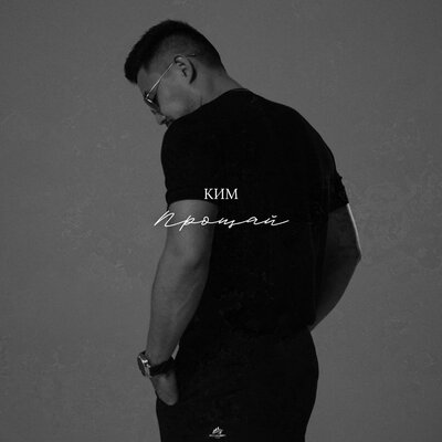 КИМ - Прощай