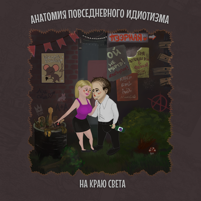 Анатомия Повседневного Идиотизма - На Краю Света