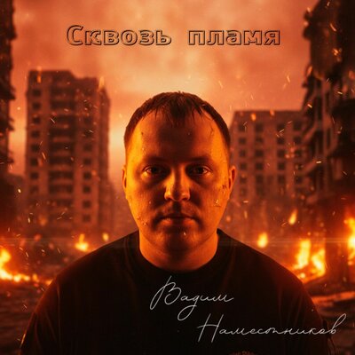 Вадим Наместников - Сквозь Пламя