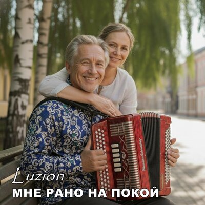 Luzion - Мне Рано На Покой