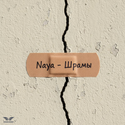 Naya - Шрамы
