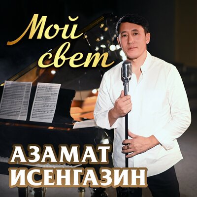 Азамат Исенгазин - Мой Свет