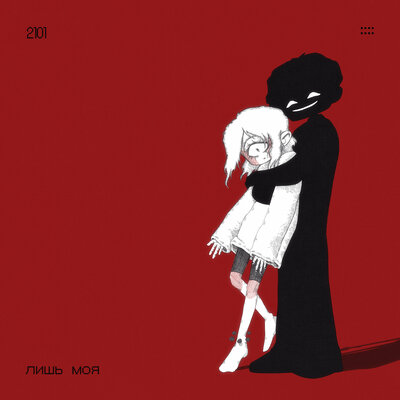 2101 - Лишь Моя