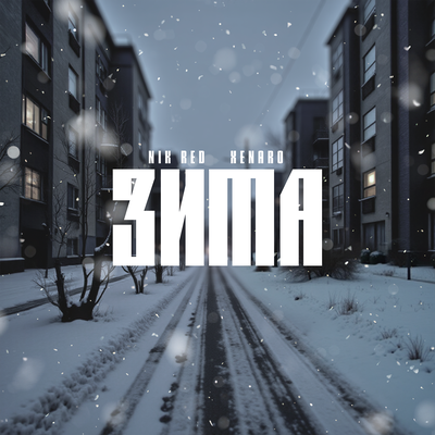 NIK RED, Xenaro - ЗИМА (Prod. By Vibes Store)