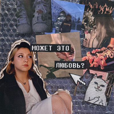 Лата - Может Это Любовь?