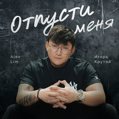 Alex Lim, Игорь Крутой - ОТПУСТИ МЕНЯ