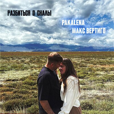 Макс Вертиго, PAKALENA - Разбиться О Скалы