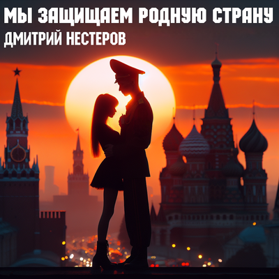 Дмитрий Нестеров - Мы Защищаем Родную Страну