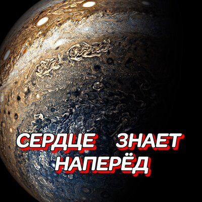 Гравитация - СЕРДЦЕ ЗНАЕТ НАПЕРЁД